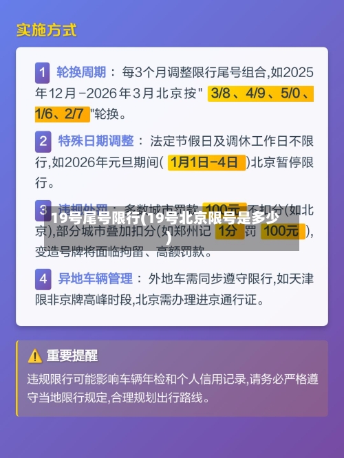 19号尾号限行(19号北京限号是多少)