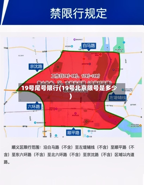 19号尾号限行(19号北京限号是多少)-第3张图片