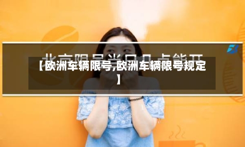 【欧洲车辆限号,欧洲车辆限号规定】-第2张图片