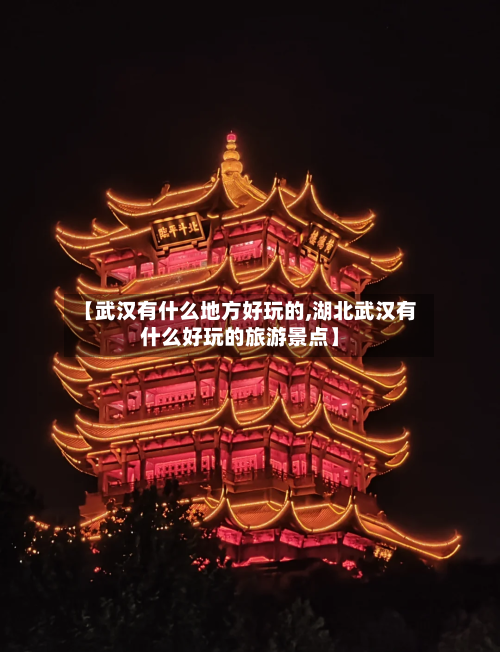 【武汉有什么地方好玩的,湖北武汉有什么好玩的旅游景点】