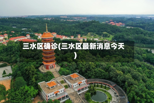 三水区确诊(三水区最新消息今天)