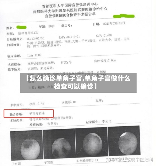 【怎么确诊单角子宫,单角子宫做什么检查可以确诊】
