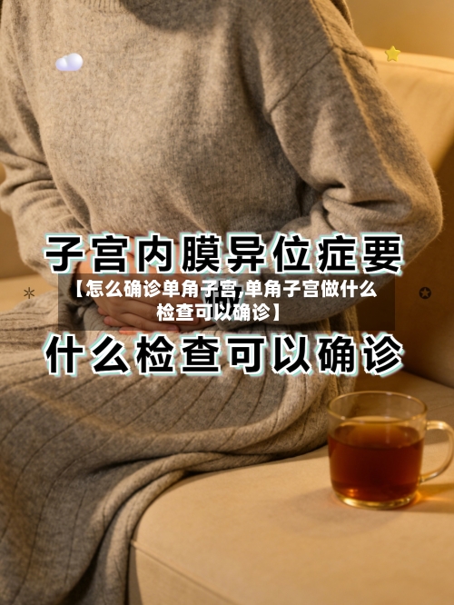 【怎么确诊单角子宫,单角子宫做什么检查可以确诊】-第3张图片