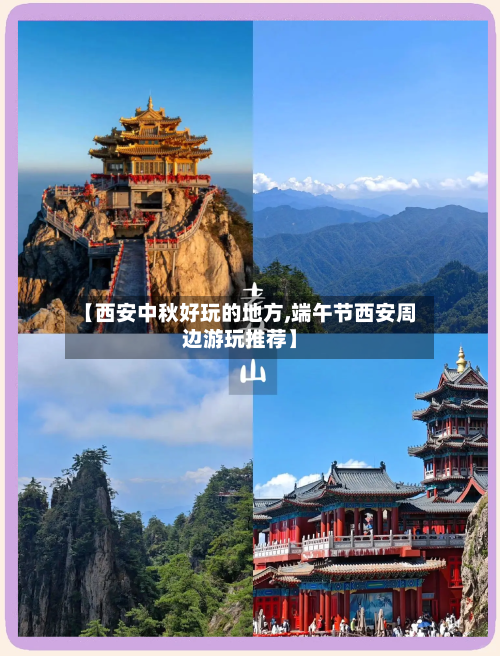 【西安中秋好玩的地方,端午节西安周边游玩推荐】-第2张图片