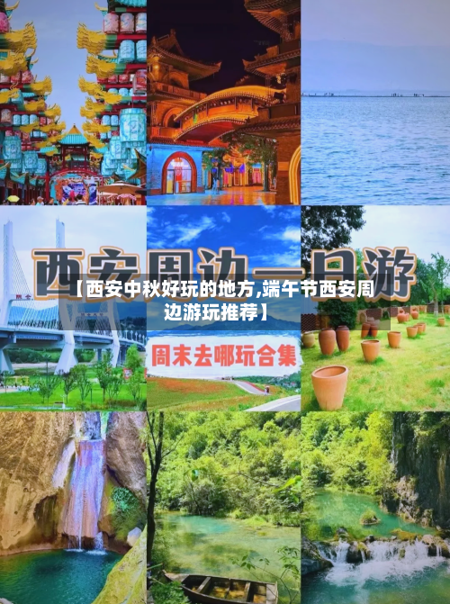 【西安中秋好玩的地方,端午节西安周边游玩推荐】