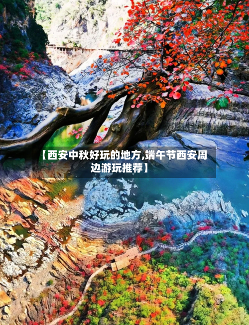 【西安中秋好玩的地方,端午节西安周边游玩推荐】-第3张图片