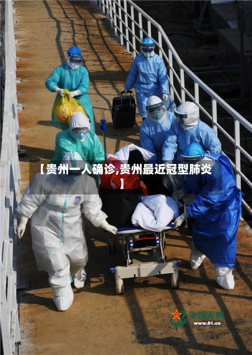 【贵州一人确诊,贵州最近冠型肺炎】