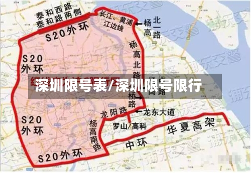 深圳限号表/深圳限号限行-第3张图片
