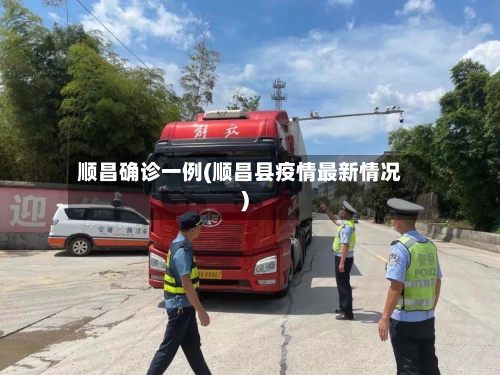 顺昌确诊一例(顺昌县疫情最新情况)