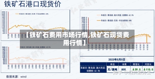 【铁矿石费用市场行情,铁矿石现货费用行情】-第2张图片