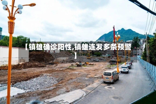 【镇雄确诊阳性,镇雄连发多条预警】-第3张图片