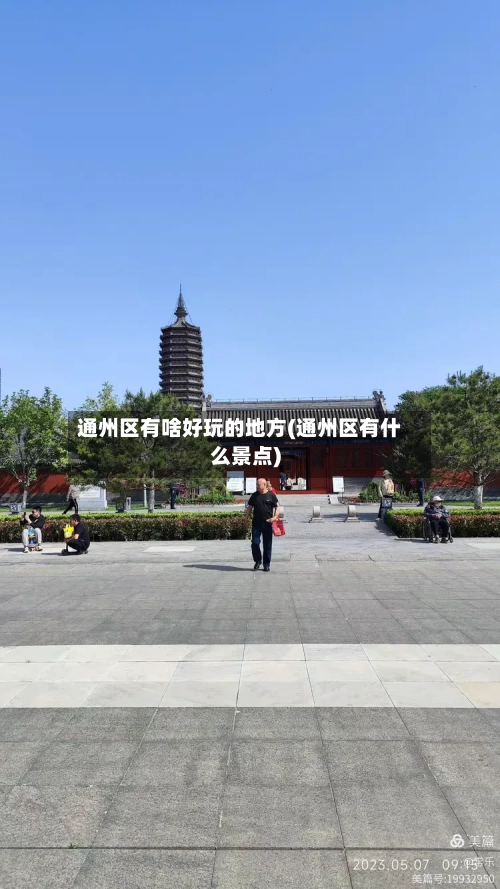 通州区有啥好玩的地方(通州区有什么景点)