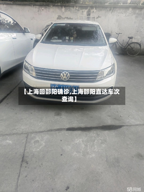 【上海回邵阳确诊,上海邵阳直达车次查询】
