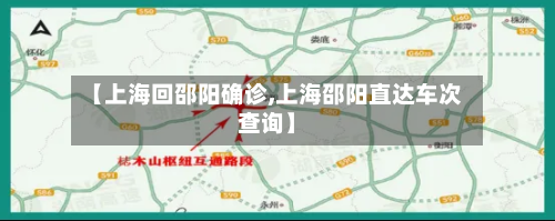 【上海回邵阳确诊,上海邵阳直达车次查询】-第3张图片