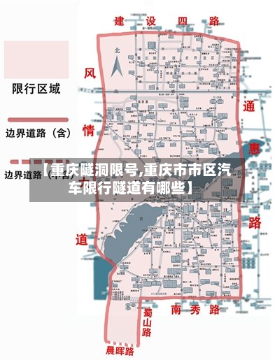 【重庆隧洞限号,重庆市市区汽车限行隧道有哪些】