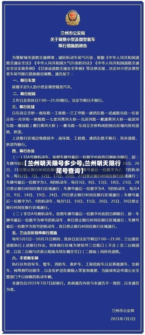 【兰州明天限号多少号,兰州明天限行尾号查询】-第3张图片