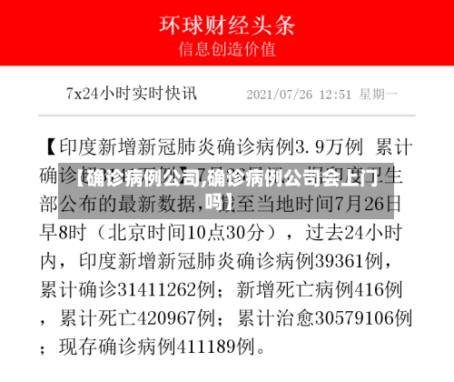 【确诊病例公司,确诊病例公司会上门吗】-第2张图片