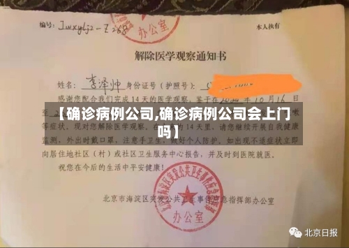 【确诊病例公司,确诊病例公司会上门吗】