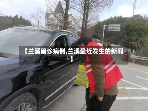 【兰溪确诊病例,兰溪最近发生的新闻】-第3张图片