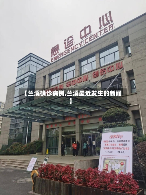 【兰溪确诊病例,兰溪最近发生的新闻】-第2张图片