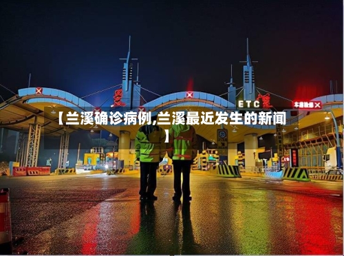 【兰溪确诊病例,兰溪最近发生的新闻】