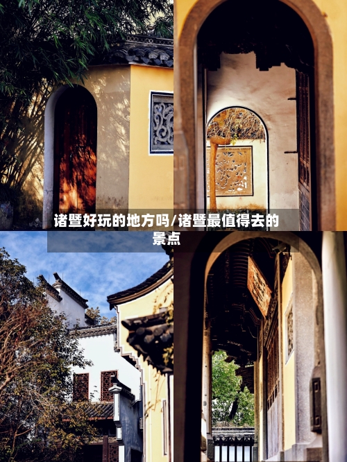 诸暨好玩的地方吗/诸暨最值得去的景点-第2张图片