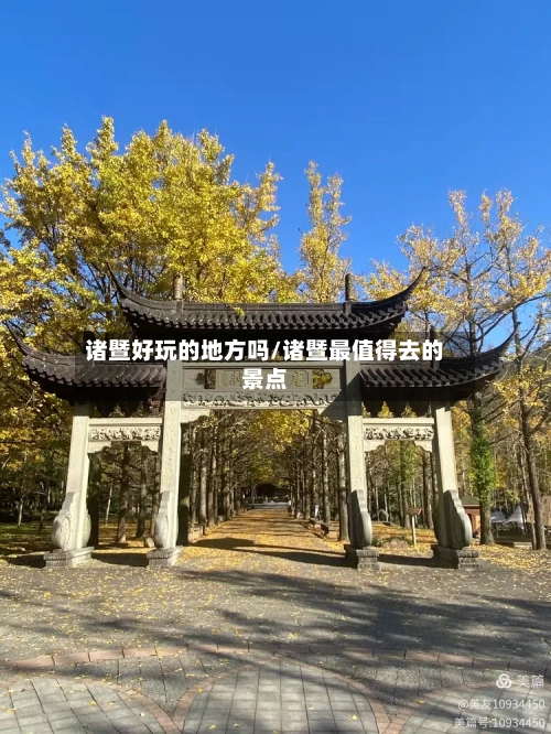 诸暨好玩的地方吗/诸暨最值得去的景点-第3张图片