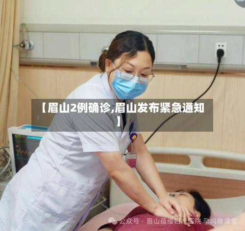 【眉山2例确诊,眉山发布紧急通知】-第2张图片