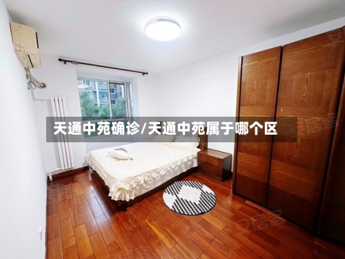天通中苑确诊/天通中苑属于哪个区-第2张图片