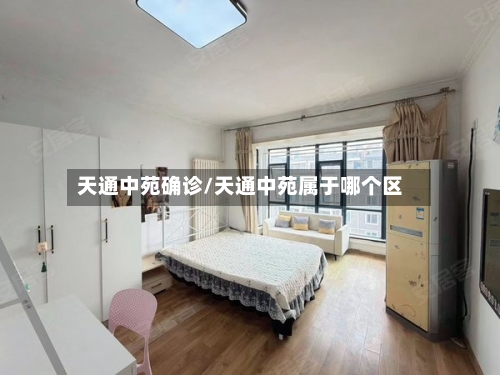 天通中苑确诊/天通中苑属于哪个区-第3张图片