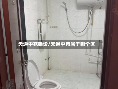 天通中苑确诊/天通中苑属于哪个区