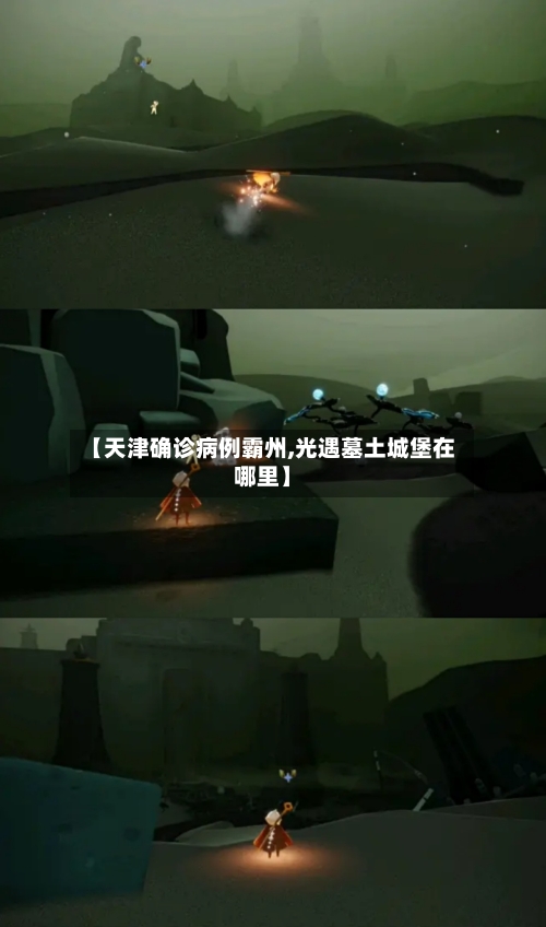 【天津确诊病例霸州,光遇墓土城堡在哪里】