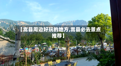 【嵩县周边好玩的地方,嵩县必去景点推荐】-第3张图片