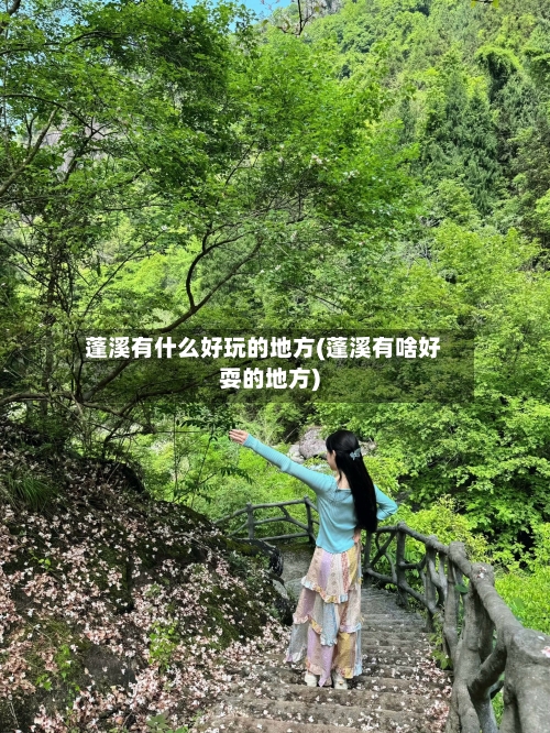蓬溪有什么好玩的地方(蓬溪有啥好耍的地方)-第2张图片