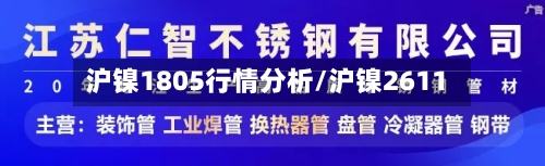 沪镍1805行情分析/沪镍2611-第2张图片