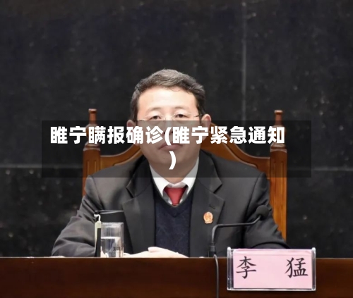睢宁瞒报确诊(睢宁紧急通知)-第2张图片