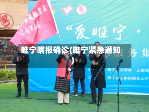 睢宁瞒报确诊(睢宁紧急通知)-第3张图片