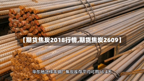 【期货焦炭2018行情,期货焦炭2609】