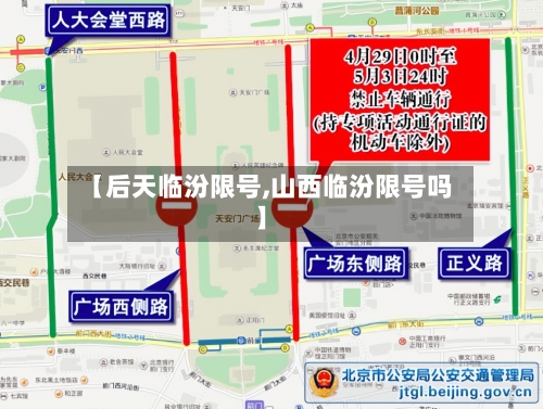 【后天临汾限号,山西临汾限号吗】-第2张图片