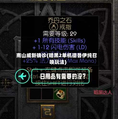 南山威新确诊(暗黑2单机德鲁伊纯召唤玩法)-第2张图片