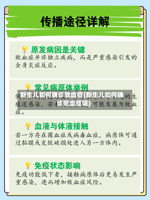 新生儿如何确诊败血症(新生儿如何确诊败血症呢)