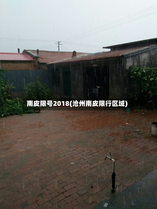 南皮限号2018(沧州南皮限行区域)