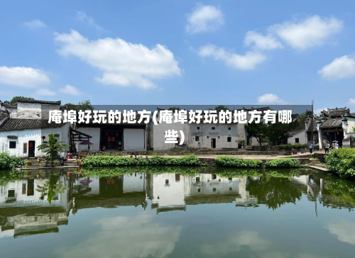 庵埠好玩的地方(庵埠好玩的地方有哪些)-第3张图片