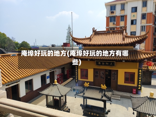 庵埠好玩的地方(庵埠好玩的地方有哪些)-第2张图片