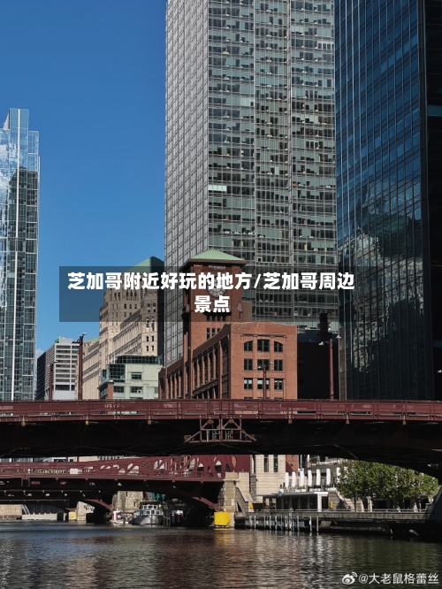 芝加哥附近好玩的地方/芝加哥周边景点