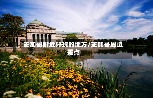 芝加哥附近好玩的地方/芝加哥周边景点-第2张图片