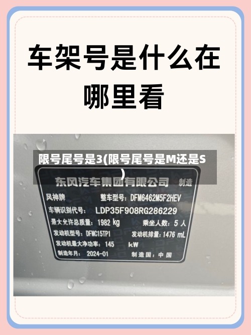 限号尾号是3(限号尾号是M还是S)-第2张图片