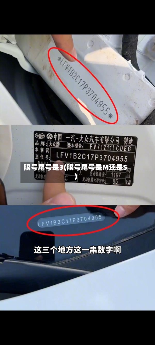 限号尾号是3(限号尾号是M还是S)