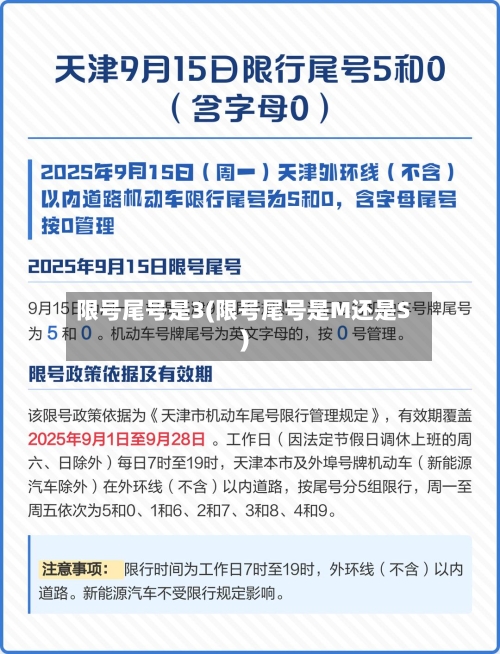 限号尾号是3(限号尾号是M还是S)-第3张图片
