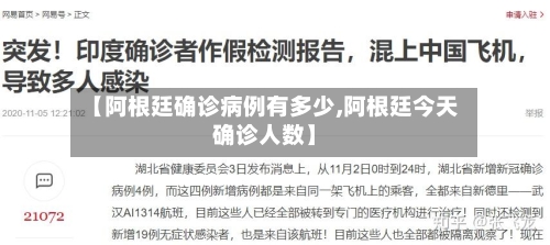 【阿根廷确诊病例有多少,阿根廷今天确诊人数】-第2张图片